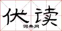 曾庆福伏读隶书怎么写