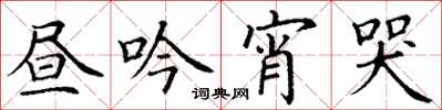 丁谦昼吟宵哭楷书怎么写