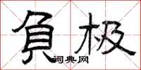 曾庆福负极隶书怎么写