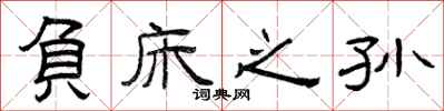 曾庆福负床之孙隶书怎么写