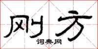 曾庆福刚方隶书怎么写