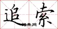 丁谦追索楷书怎么写