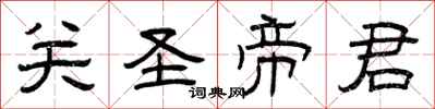 曾庆福关圣帝君隶书怎么写