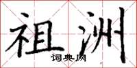 丁谦祖洲楷书怎么写