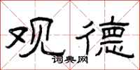 曾庆福观德隶书怎么写