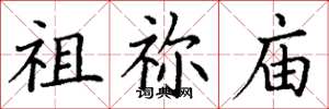 丁谦祖祢庙楷书怎么写