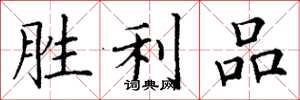 丁谦胜利品楷书怎么写