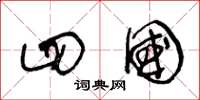 王冬龄四国草书怎么写