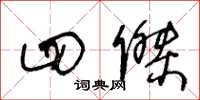 王冬龄四杰草书怎么写