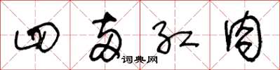 王冬龄四两红肉草书怎么写