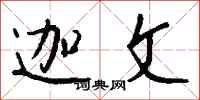 钱沛云迦文行书怎么写