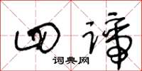 王冬龄四谛草书怎么写