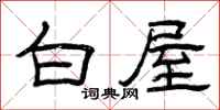 曾庆福白屋隶书怎么写