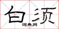 曾庆福白须隶书怎么写