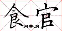丁谦食官楷书怎么写