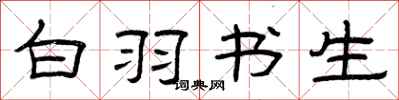 曾庆福白羽书生隶书怎么写