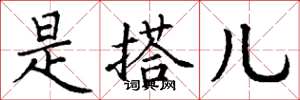 丁谦是搭儿楷书怎么写