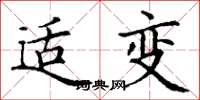丁谦适变楷书怎么写