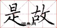 丁谦是故楷书怎么写