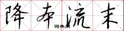 钱沛云降本流末行书怎么写