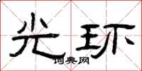 曾庆福光环隶书怎么写