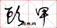 王冬龄头甲草书怎么写