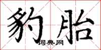 丁谦豹胎楷书怎么写