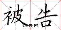 丁谦被告楷书怎么写