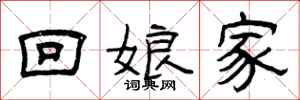 曾庆福回娘家隶书怎么写