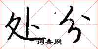 钱沛云处分行书怎么写