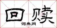 曾庆福回赎隶书怎么写