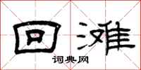 曾庆福回滩隶书怎么写