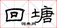 曾庆福回塘隶书怎么写