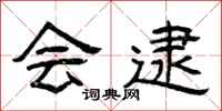 曾庆福会逮隶书怎么写