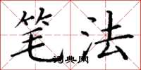 丁谦笔法楷书怎么写