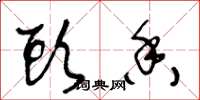 王冬龄头香草书怎么写