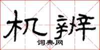 曾庆福机辨隶书怎么写