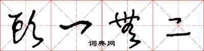 王冬龄头一无二草书怎么写