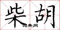 丁谦柴胡楷书怎么写