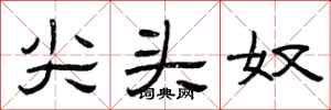 曾庆福尖头奴隶书怎么写