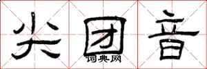 曾庆福尖团音隶书怎么写