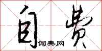 钱沛云自费行书怎么写
