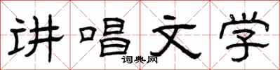 曾庆福讲唱文学隶书怎么写