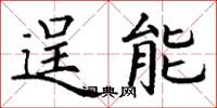 丁谦逞能楷书怎么写