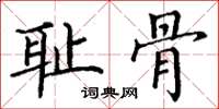 丁谦耻骨楷书怎么写