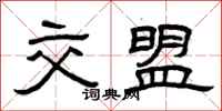 曾庆福交盟隶书怎么写