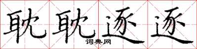 丁谦耽耽逐逐楷书怎么写