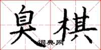 丁谦臭棋楷书怎么写