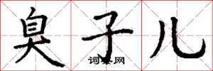 丁谦臭子儿楷书怎么写
