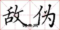 丁谦敌伪楷书怎么写
